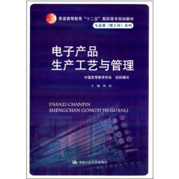 《電子產品生產工藝與管理》一一“十二五”高職高專規劃教材詳解